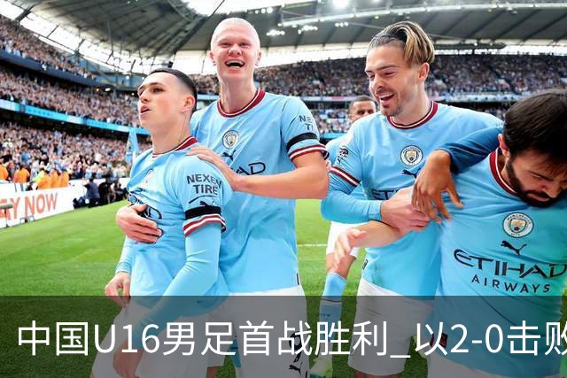 中国U16男足首战胜利 以2-0击败卡塔尔
