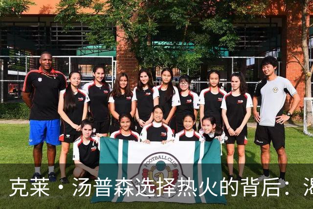 克莱·汤普森选择热火的背后：渴望冠军与篮球激情