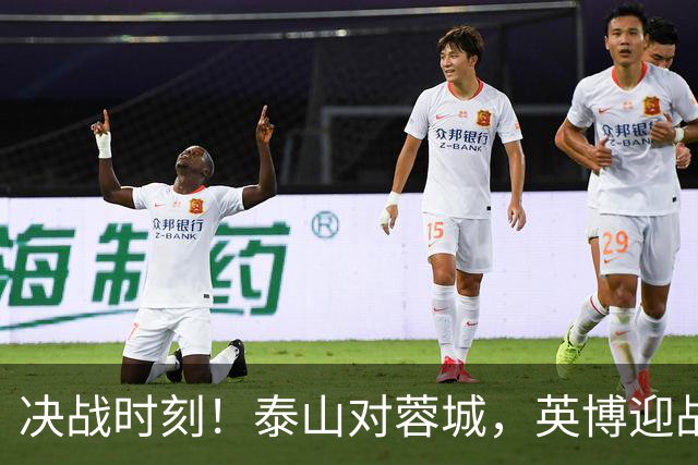 决战时刻！泰山对蓉城，英博迎战津门虎，韦世豪缺阵或成关键