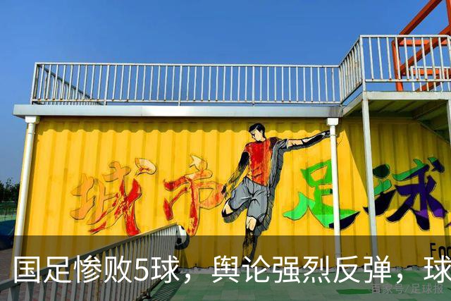 国足惨败5球，舆论强烈反弹，球员心态成为指责核心