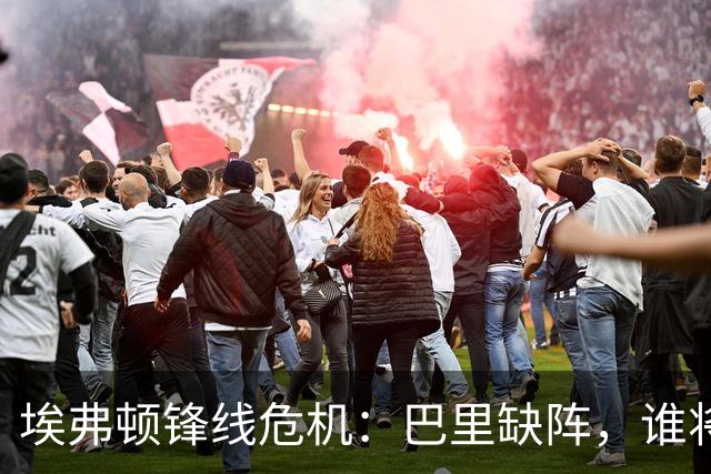 埃弗顿锋线危机：巴里缺阵，谁将担任首发前锋？