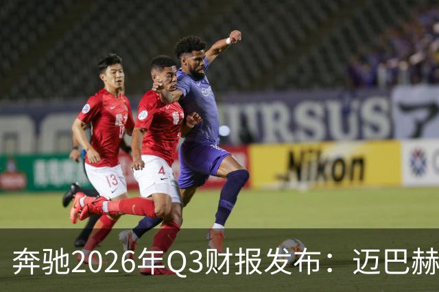 奔驰2026年Q3财报发布：迈巴赫销量大幅下降