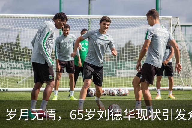 岁月无情，65岁刘德华现状引发众人关注，变得更加平凡