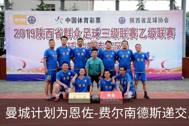 曼城计划为恩佐-费尔南德斯递交1亿英镑的初步报价