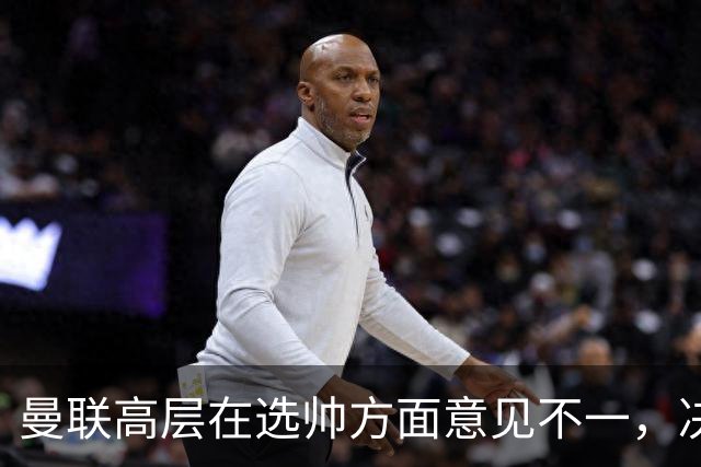 曼联高层在选帅方面意见不一，决议暂时继续信任卡里克