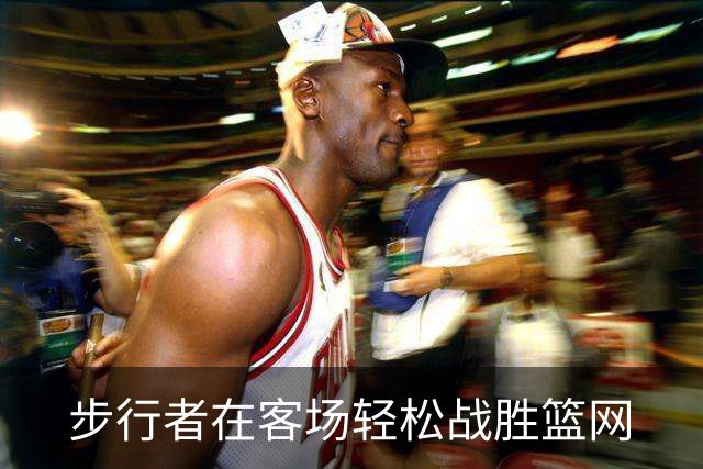 步行者在客场轻松战胜篮网