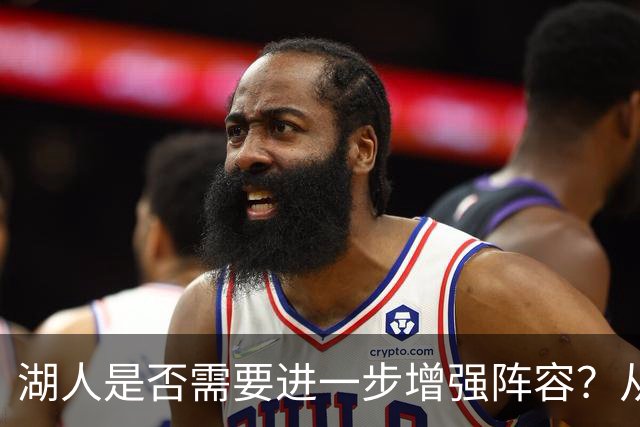 湖人是否需要进一步增强阵容？从卫冕冠军寻求突破的新思路