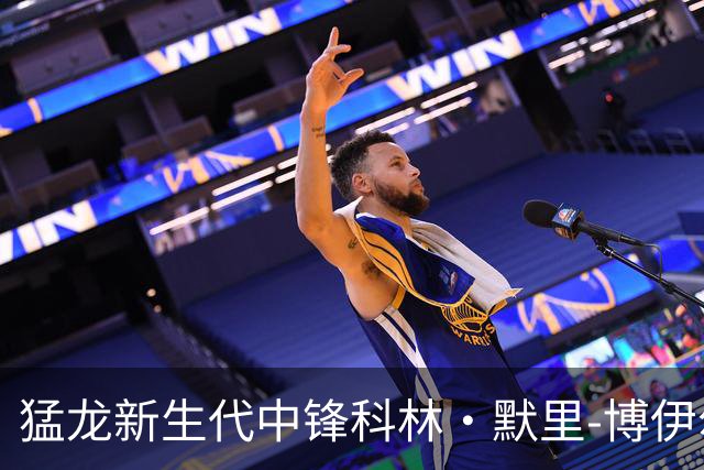 猛龙新生代中锋科林·默里-博伊尔斯的未来潜力