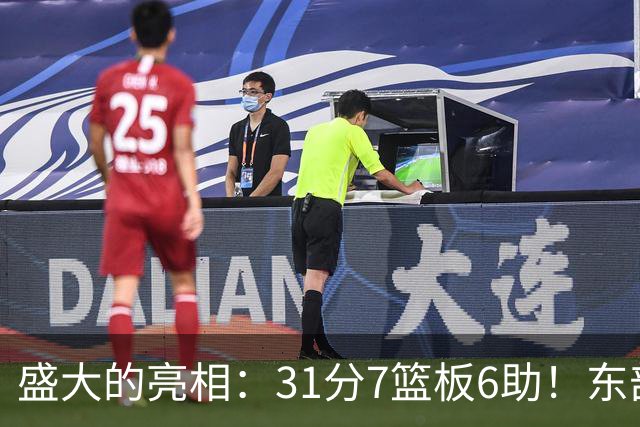 盛大的亮相：31分7篮板6助！东部局势由他们掌控！