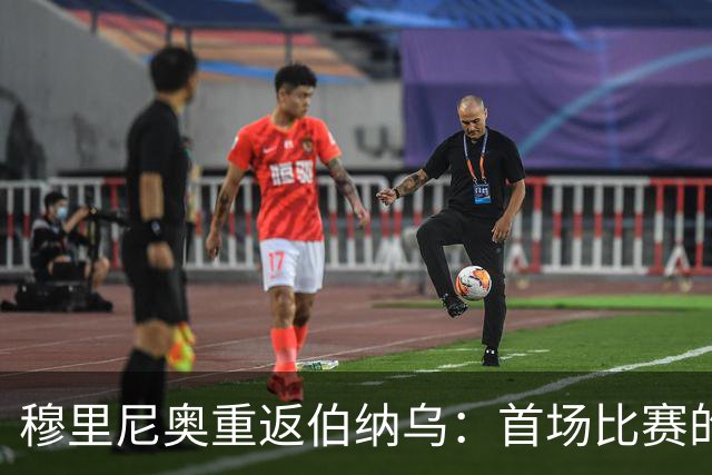 穆里尼奥重返伯纳乌：首场比赛的战术布局解析