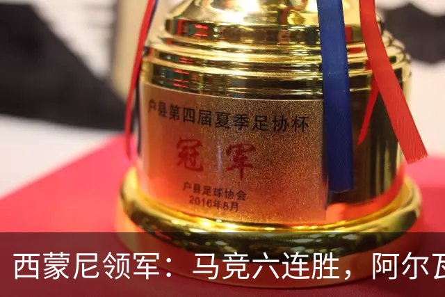 西蒙尼领军：马竞六连胜，阿尔瓦雷斯再度发威