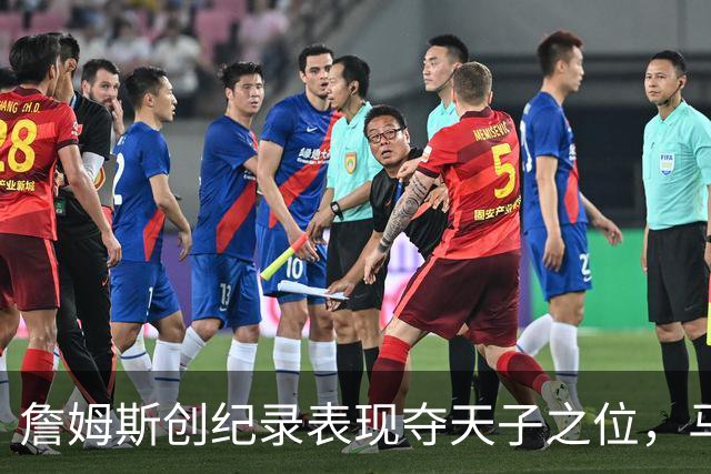 詹姆斯创纪录表现夺天子之位，马克西虽出色却屈居第二