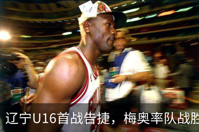 辽宁U16首战告捷，梅奥率队战胜江苏，邵永哲夺得21分