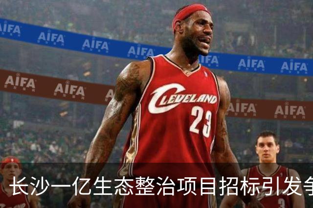 长沙一亿生态整治项目招标引发争议：中标企业在惩戒名单中，投标期限延续