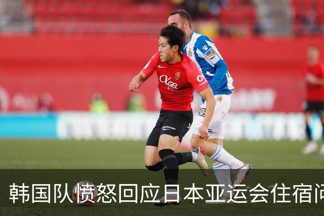 韩国队愤怒回应日本亚运会住宿问题，中国男篮面临压力
