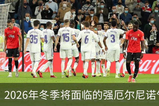 2026年冬季将面临的强厄尔尼诺气候冲击分析