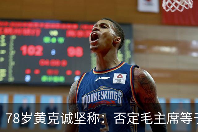 78岁黄克诚坚称：否定毛主席等于戏耍历史
